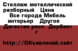 Стеллаж металлический разборный › Цена ­ 3 500 - Все города Мебель, интерьер » Другое   . Дагестан респ.,Дербент г.